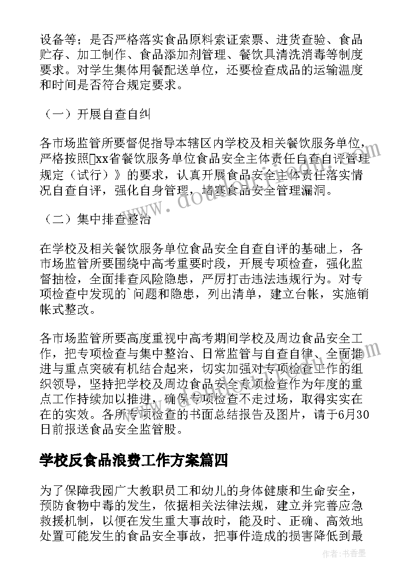 2023年学校反食品浪费工作方案(模板5篇)