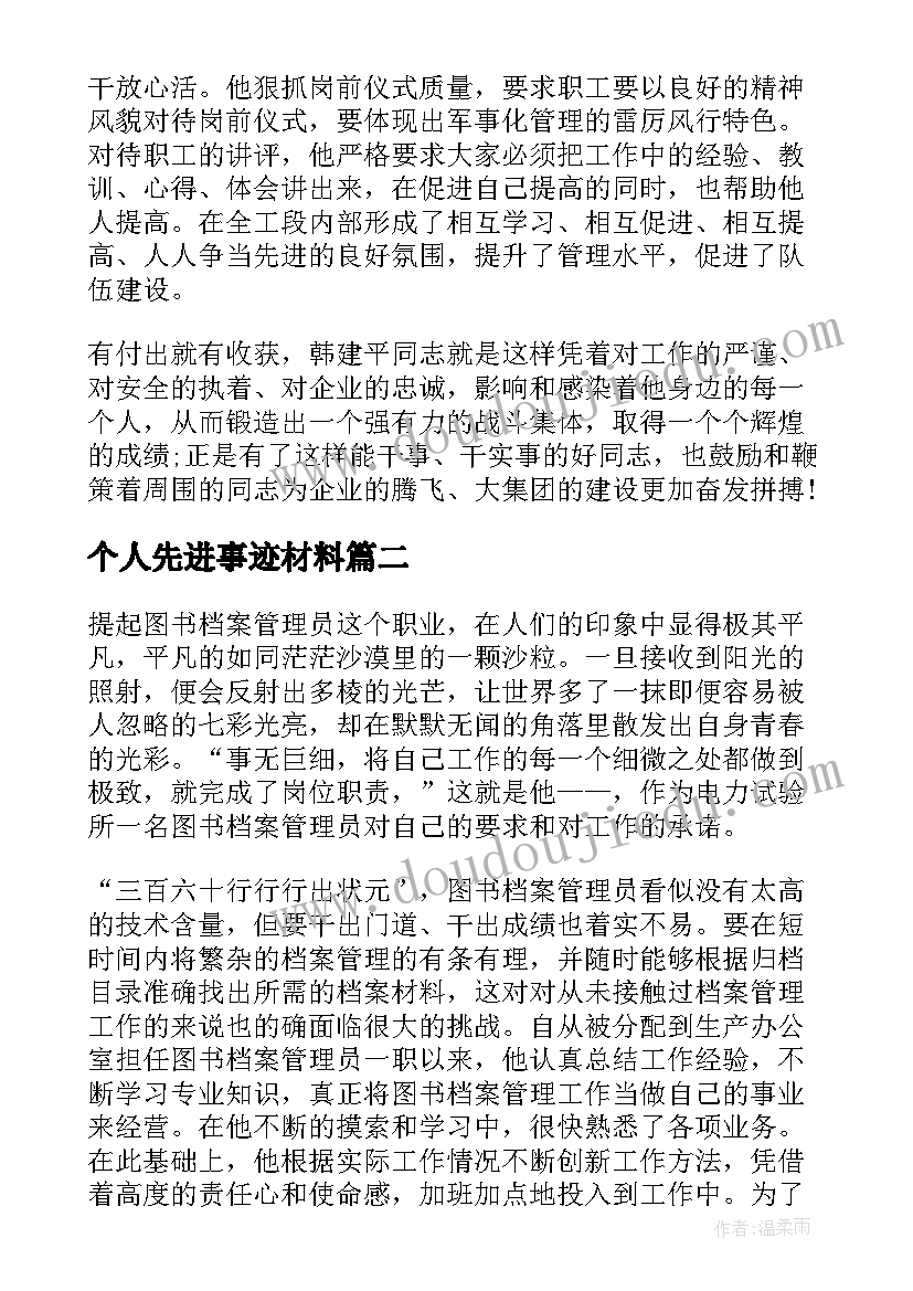 2023年个人先进事迹材料(精选8篇)