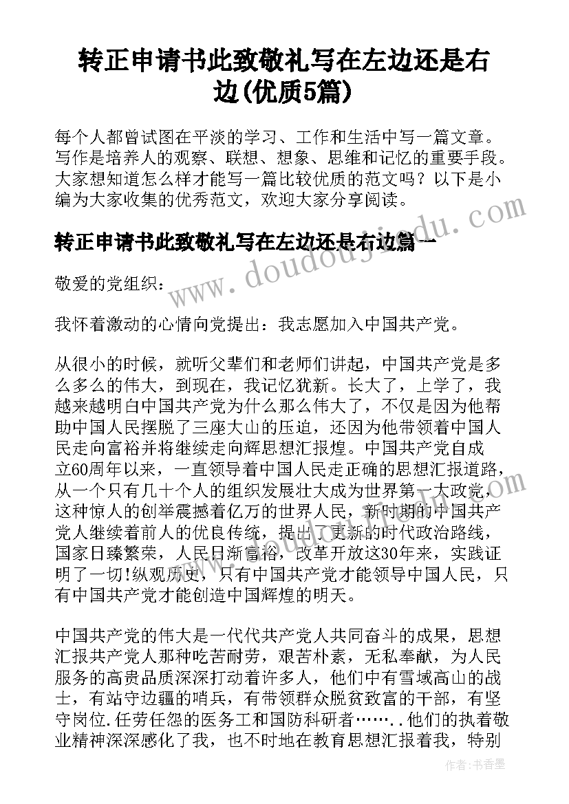 转正申请书此致敬礼写在左边还是右边(优质5篇)