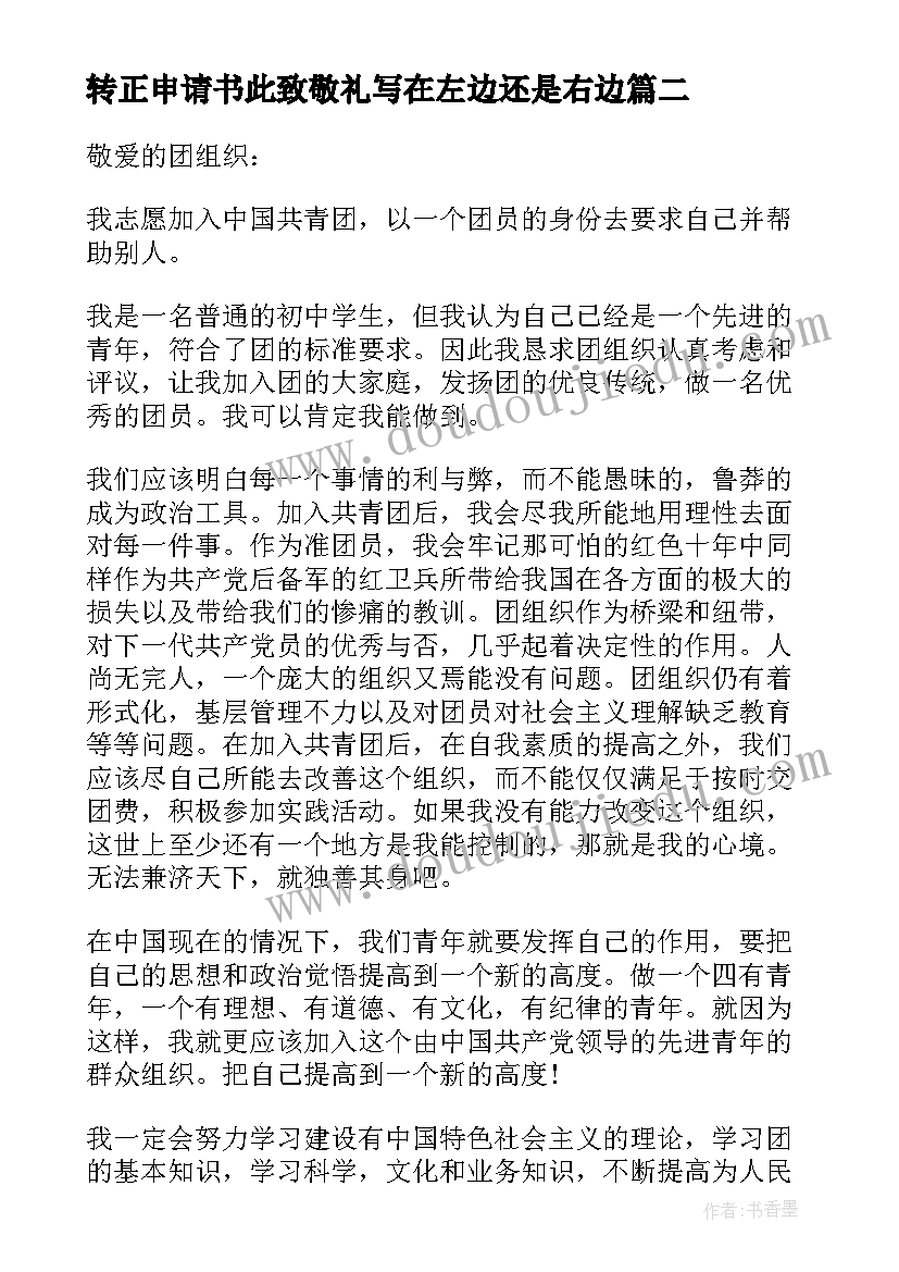 转正申请书此致敬礼写在左边还是右边(优质5篇)