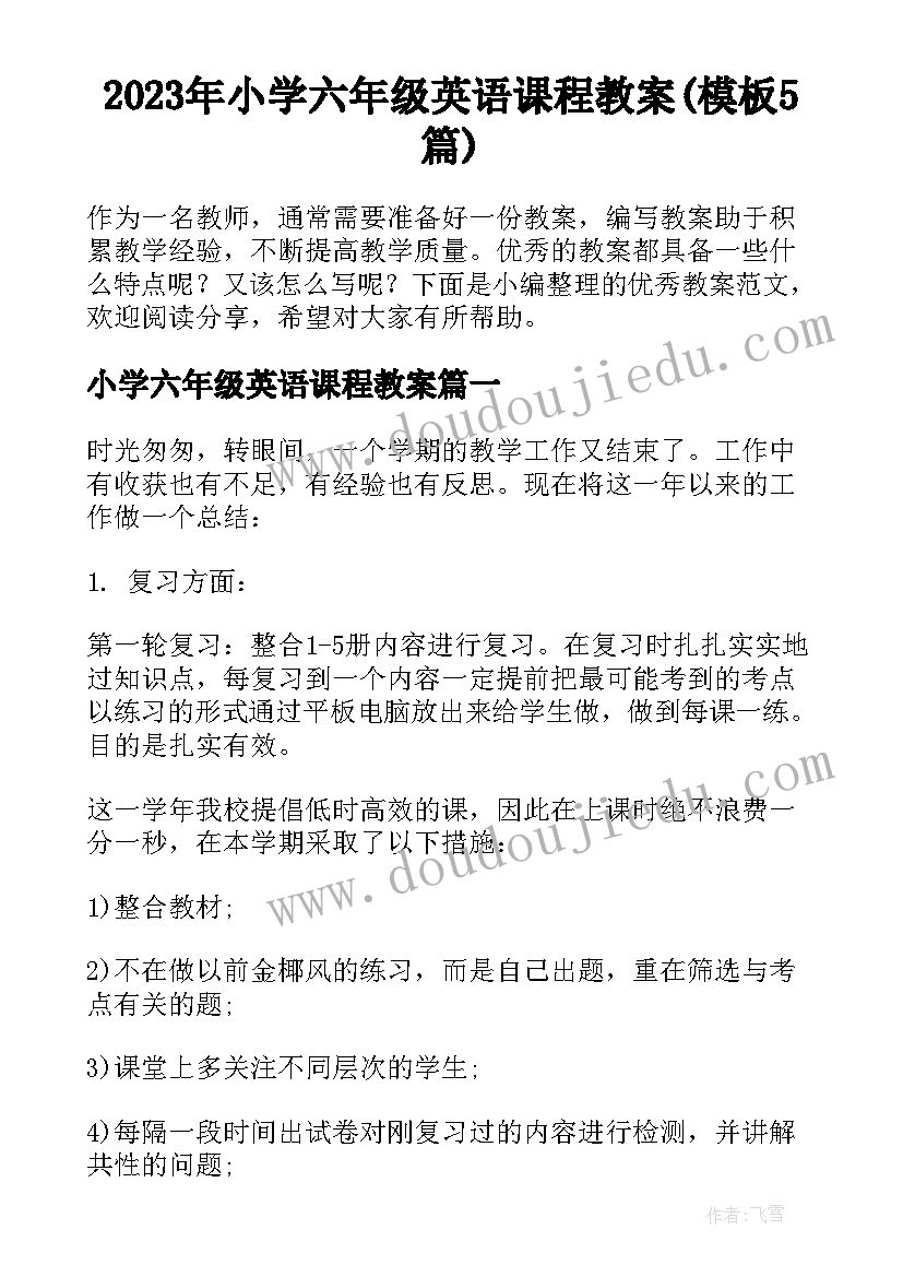 2023年小学六年级英语课程教案(模板5篇)