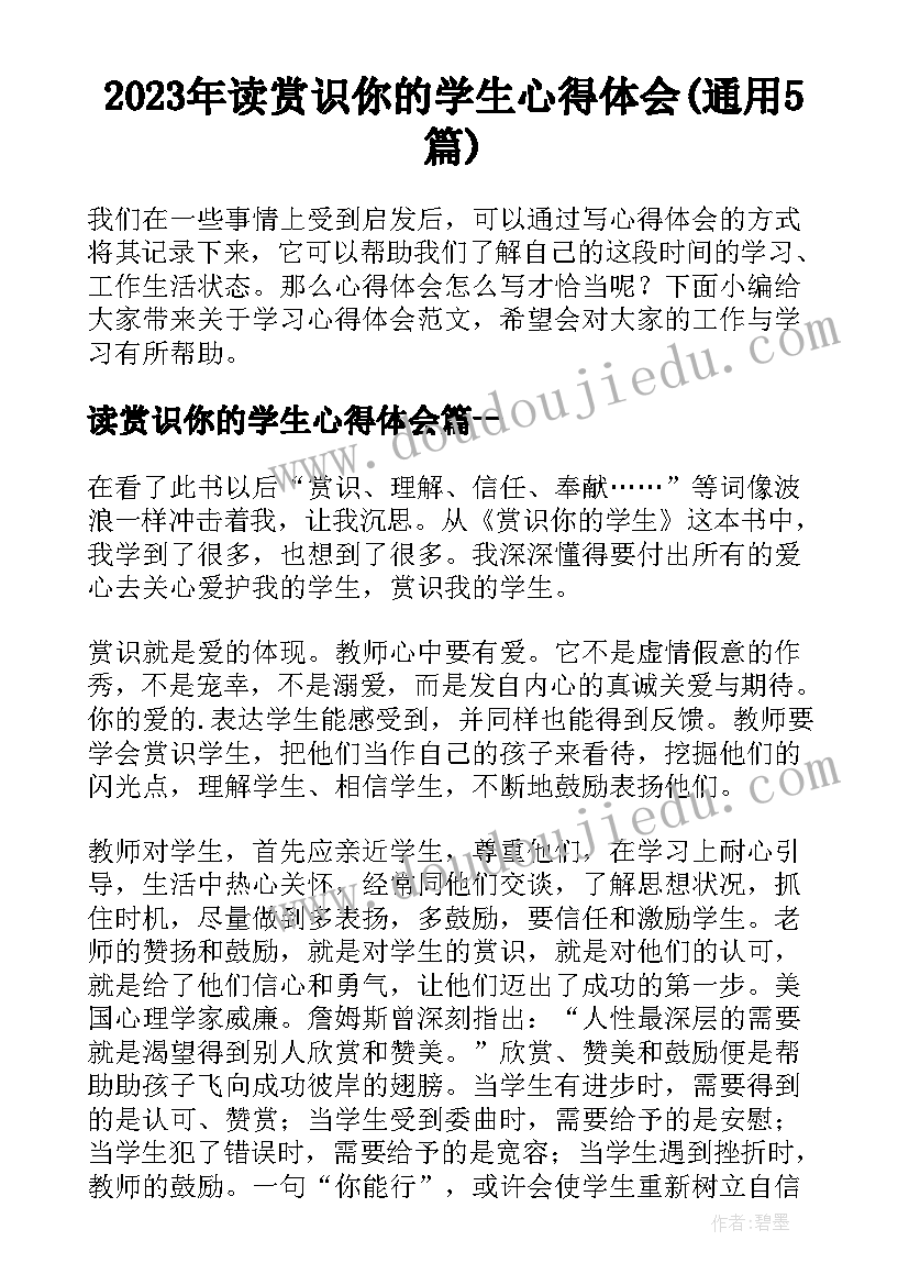 2023年读赏识你的学生心得体会(通用5篇)