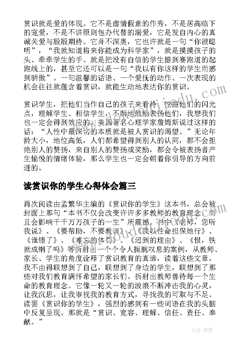 2023年读赏识你的学生心得体会(通用5篇)