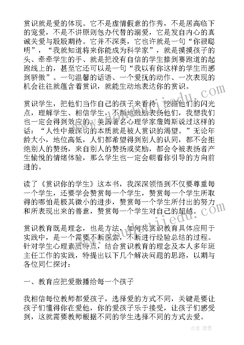 2023年读赏识你的学生心得体会(通用5篇)