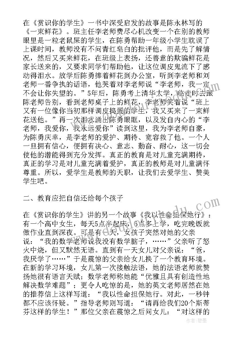 2023年读赏识你的学生心得体会(通用5篇)