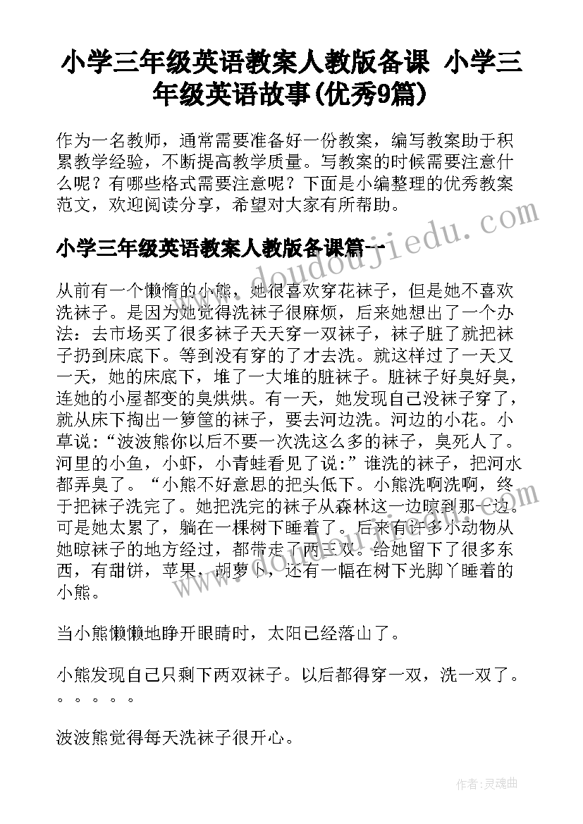 小学三年级英语教案人教版备课 小学三年级英语故事(优秀9篇)