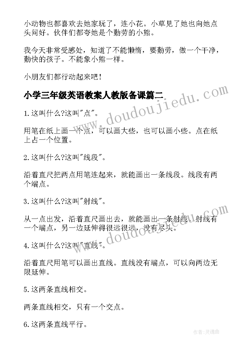 小学三年级英语教案人教版备课 小学三年级英语故事(优秀9篇)