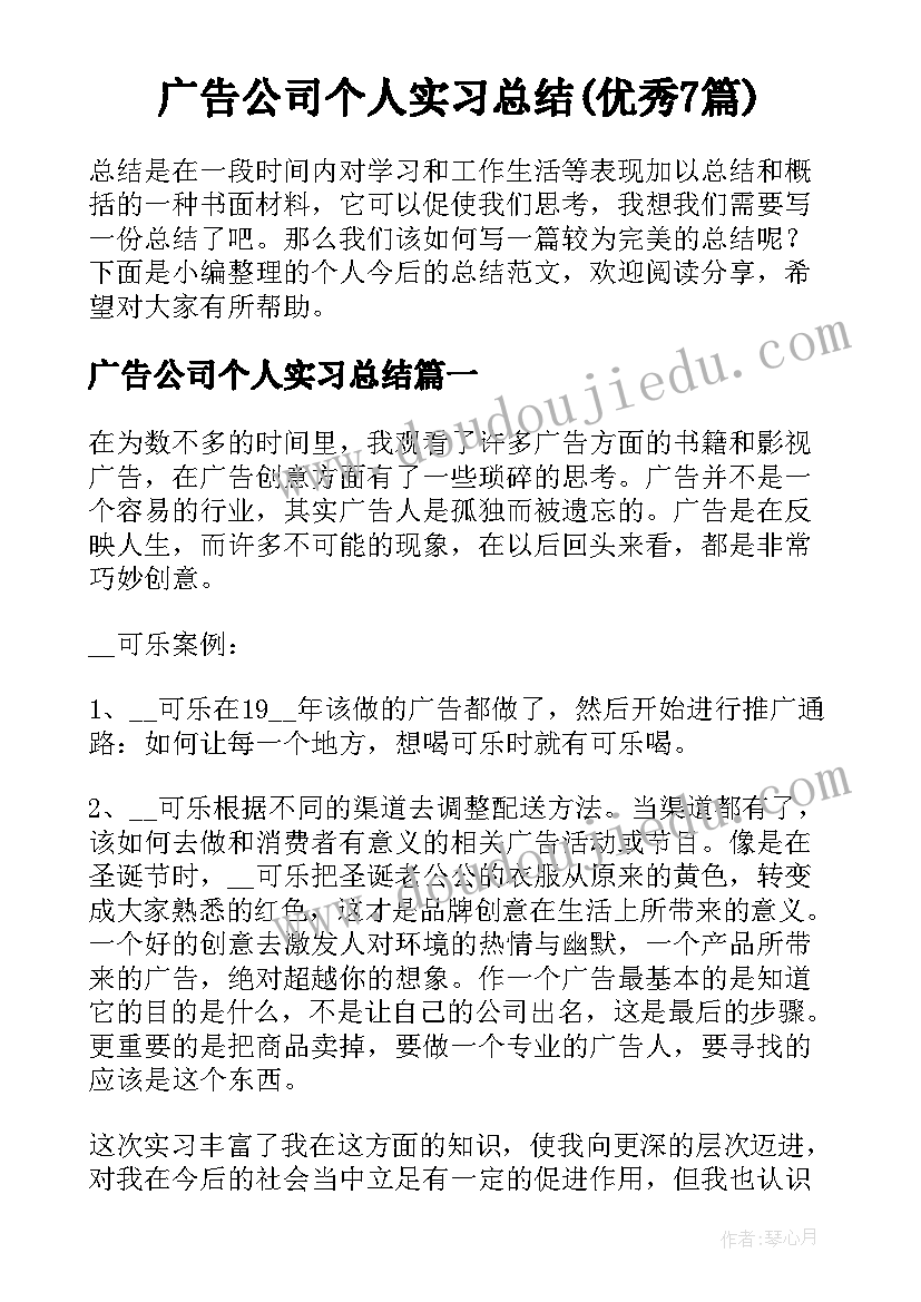 广告公司个人实习总结(优秀7篇)