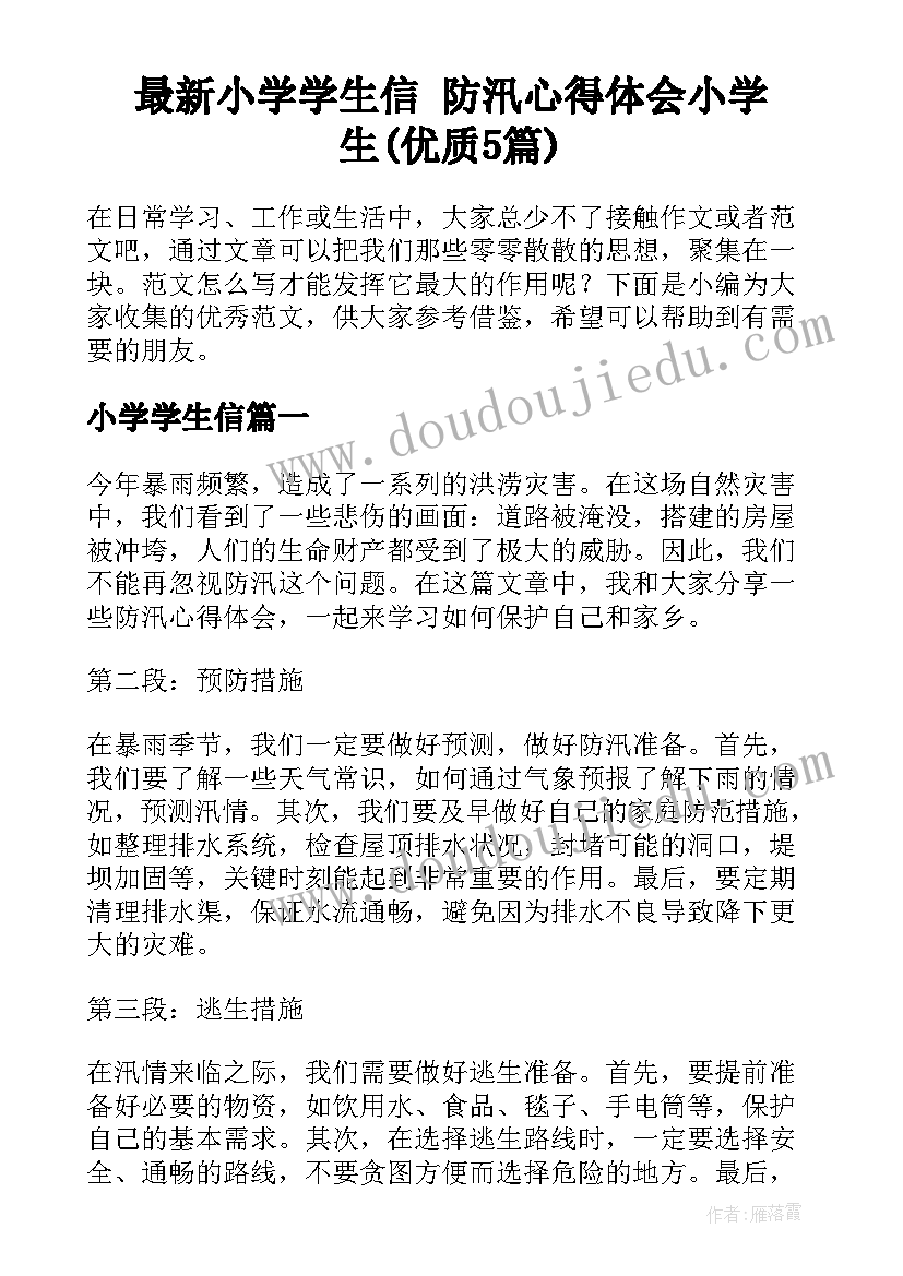 最新小学学生信 防汛心得体会小学生(优质5篇)