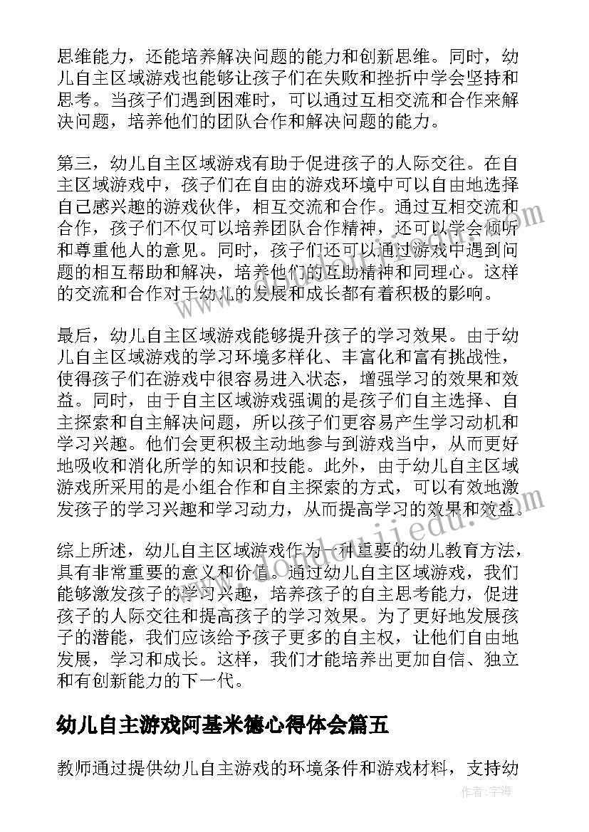 幼儿自主游戏阿基米德心得体会(汇总5篇)