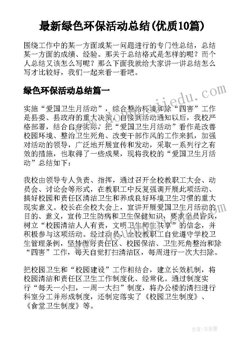 最新绿色环保活动总结(优质10篇)