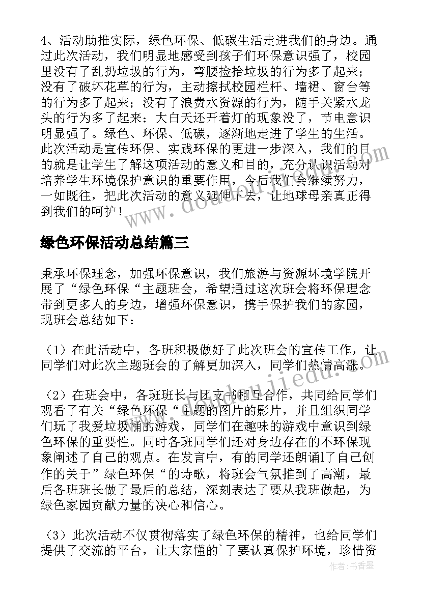 最新绿色环保活动总结(优质10篇)