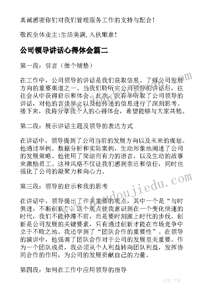 最新公司领导讲话心得体会(精选10篇)