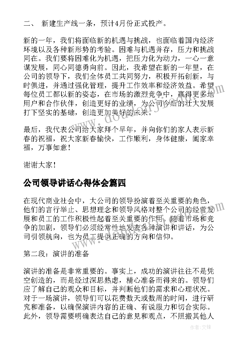 最新公司领导讲话心得体会(精选10篇)