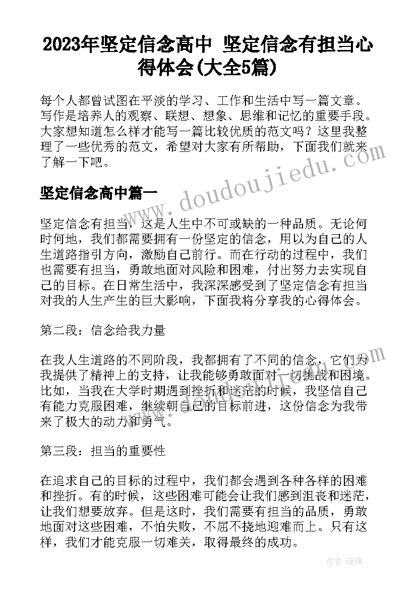 2023年坚定信念高中 坚定信念有担当心得体会(大全5篇)