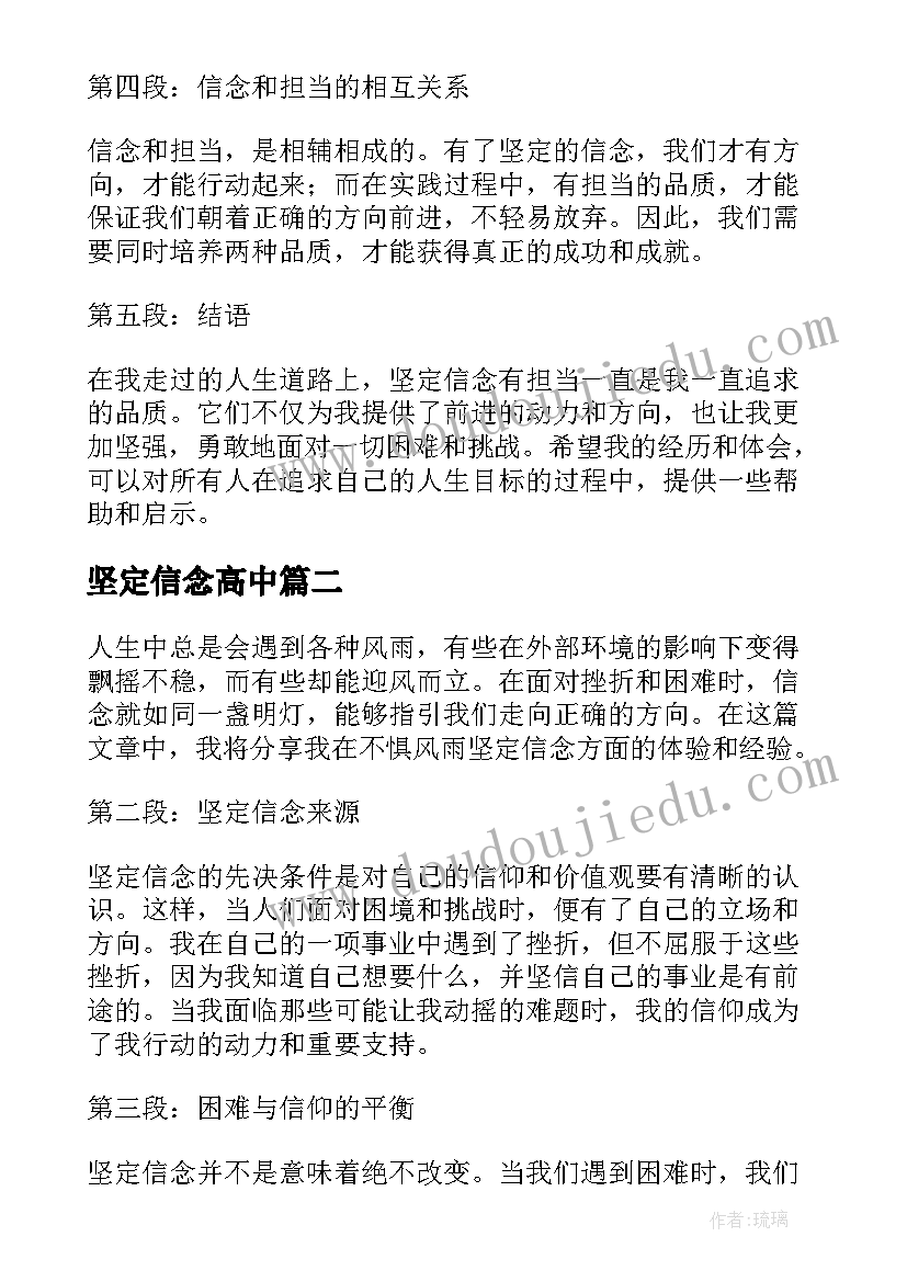 2023年坚定信念高中 坚定信念有担当心得体会(大全5篇)