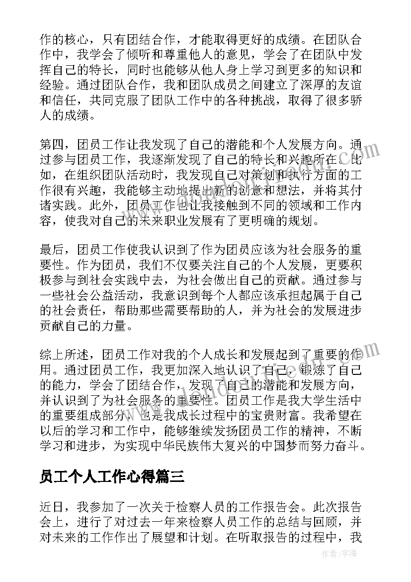 员工个人工作心得(汇总10篇)