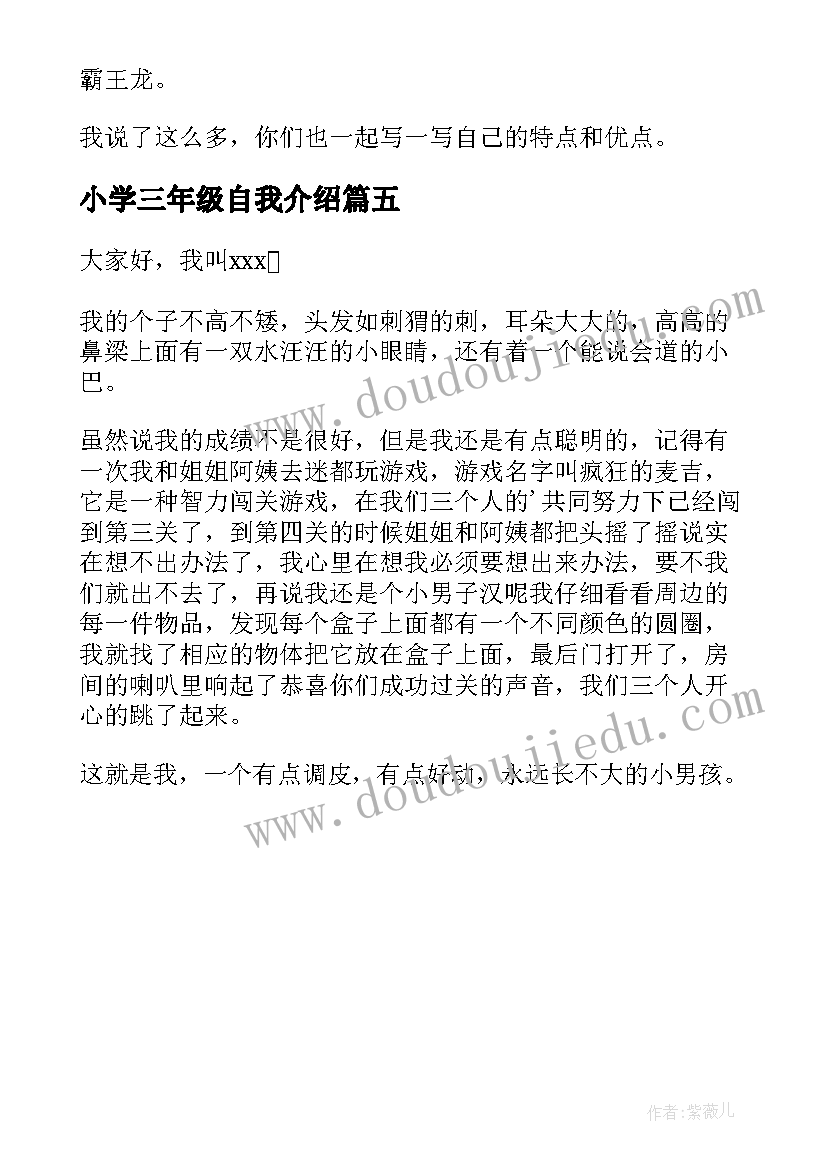 小学三年级自我介绍(通用5篇)