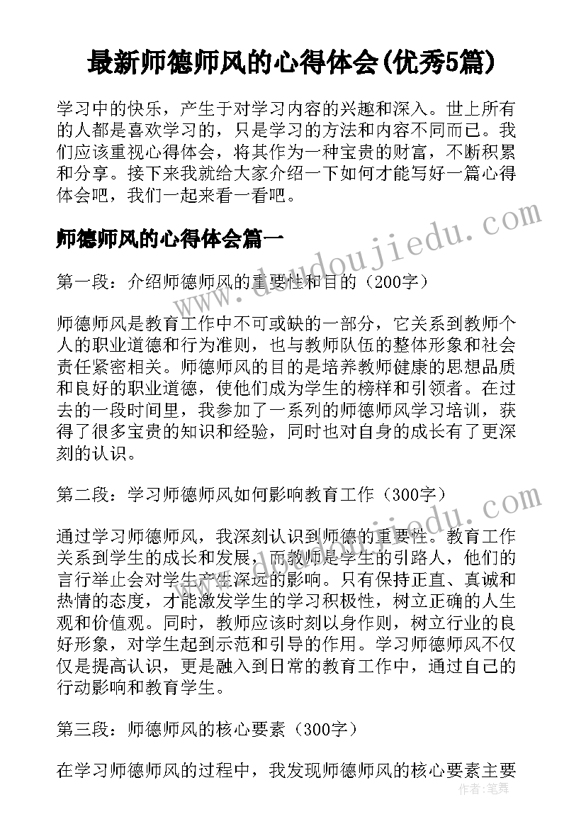 最新师德师风的心得体会(优秀5篇)