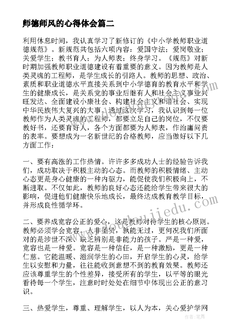 最新师德师风的心得体会(优秀5篇)