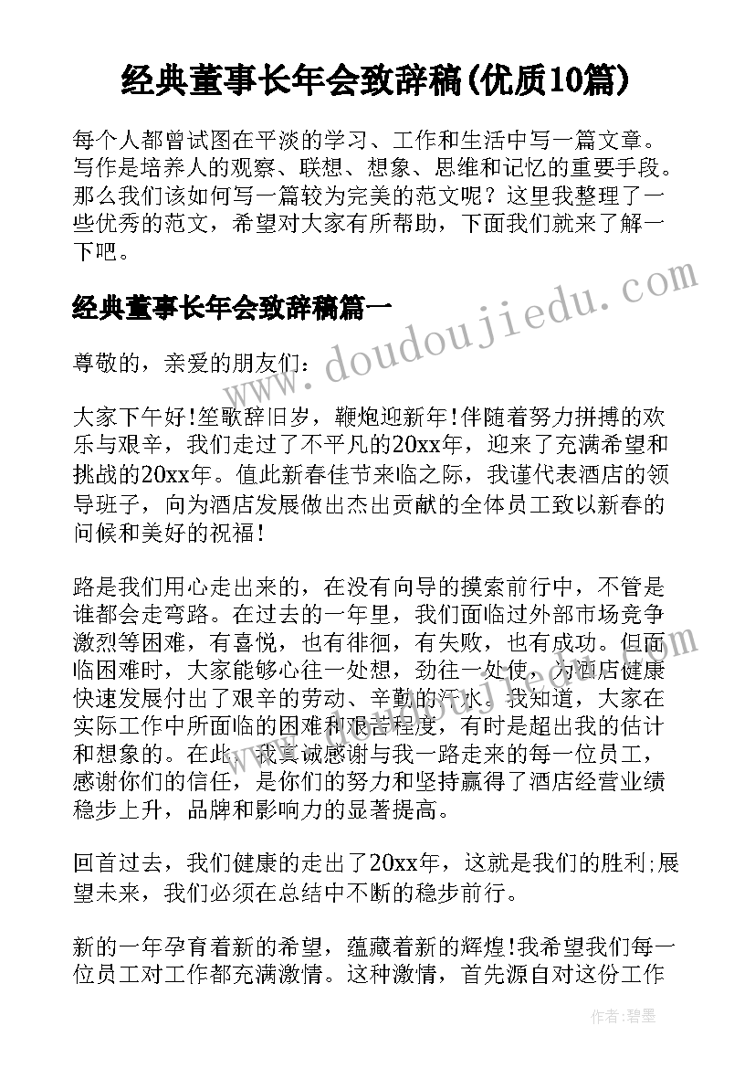 经典董事长年会致辞稿(优质10篇)