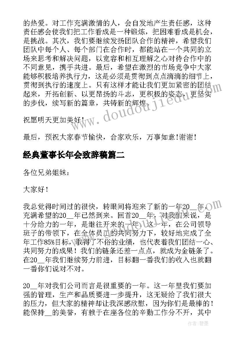 经典董事长年会致辞稿(优质10篇)