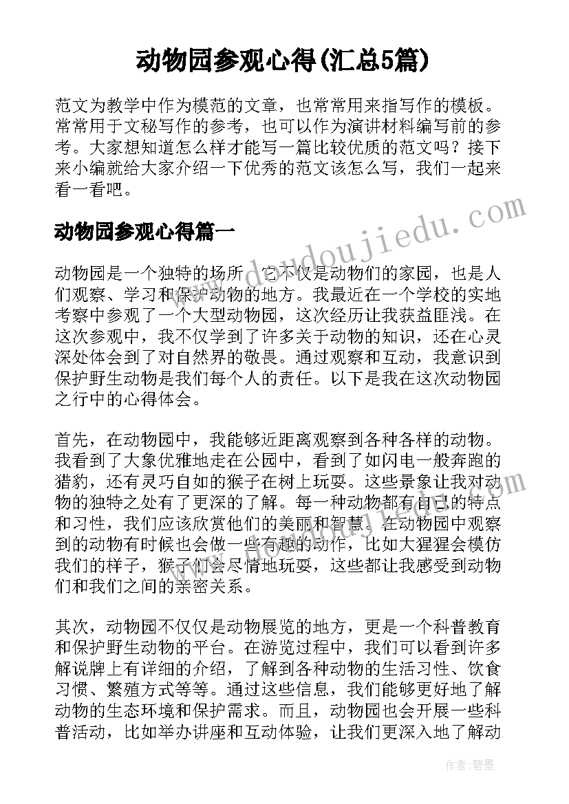 动物园参观心得(汇总5篇)