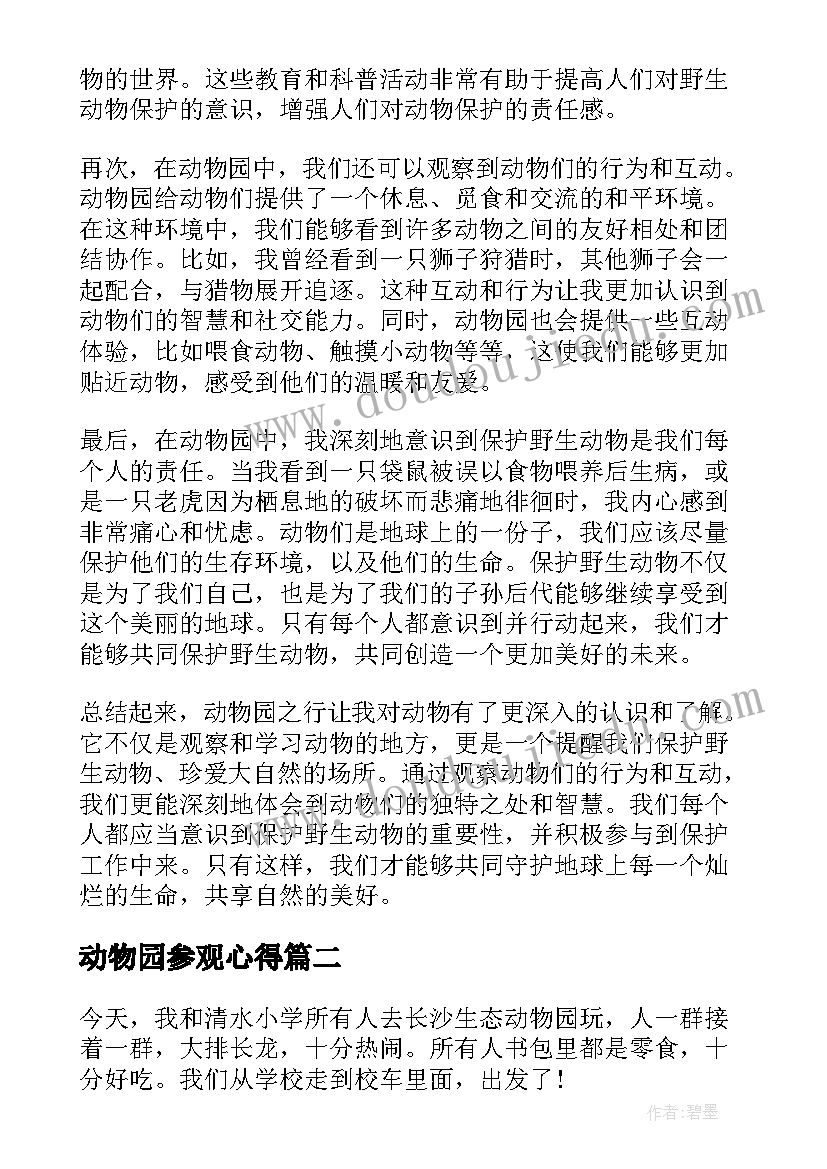 动物园参观心得(汇总5篇)