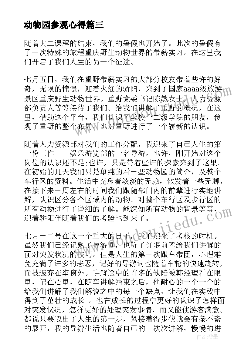 动物园参观心得(汇总5篇)