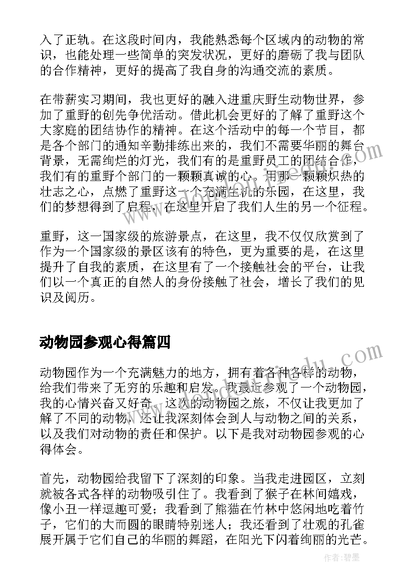 动物园参观心得(汇总5篇)