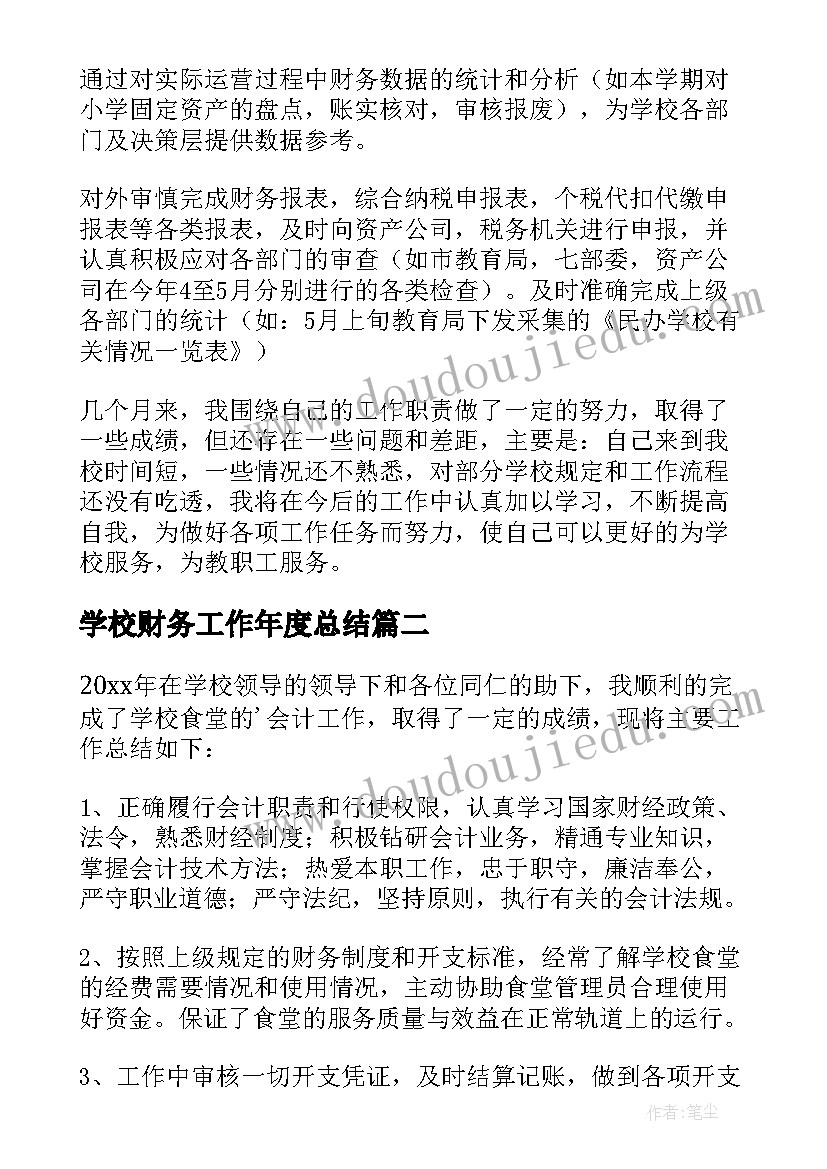 学校财务工作年度总结(大全7篇)