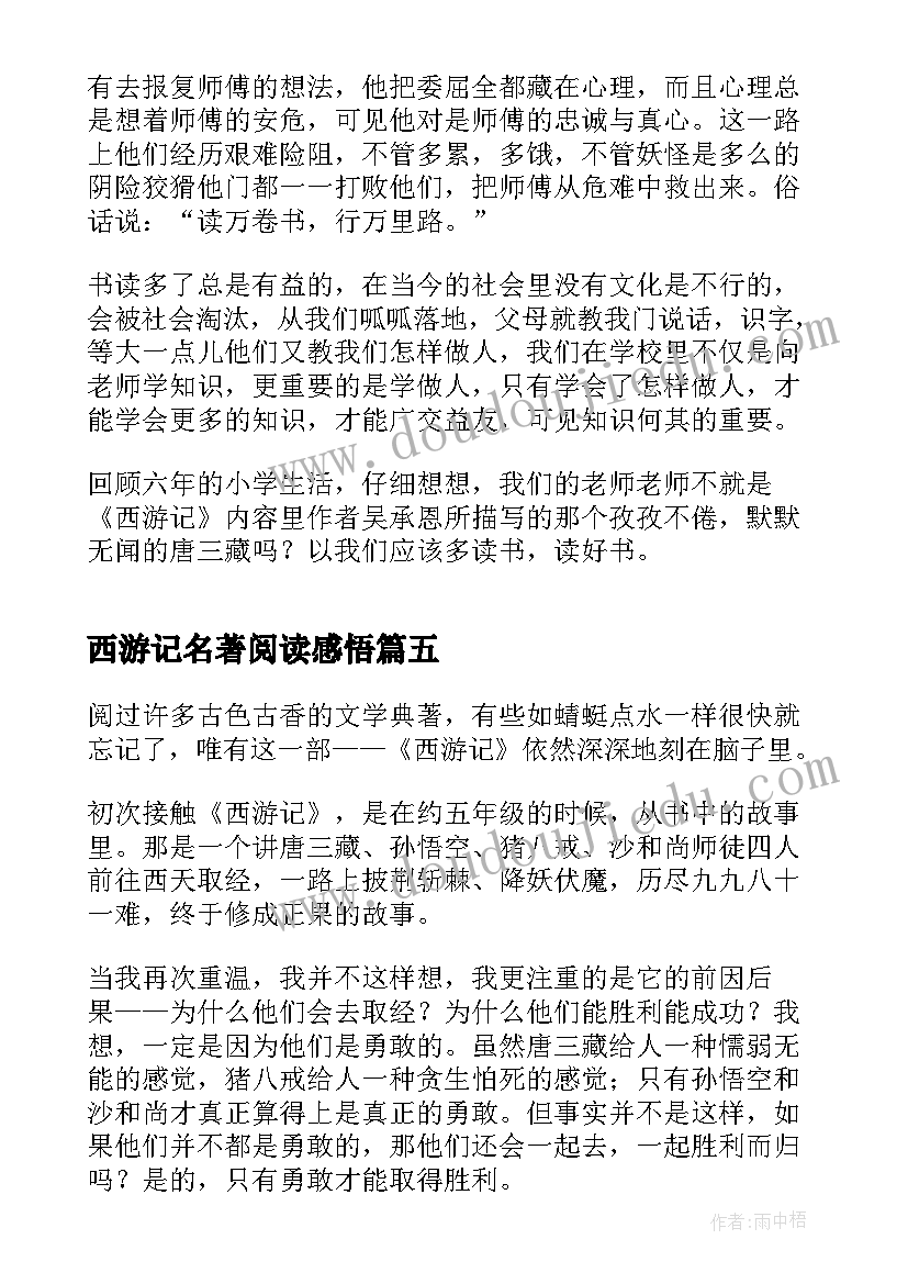 2023年西游记名著阅读感悟(优质6篇)