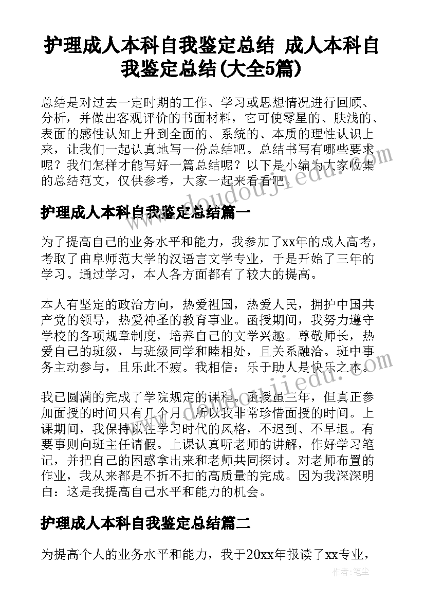 护理成人本科自我鉴定总结 成人本科自我鉴定总结(大全5篇)