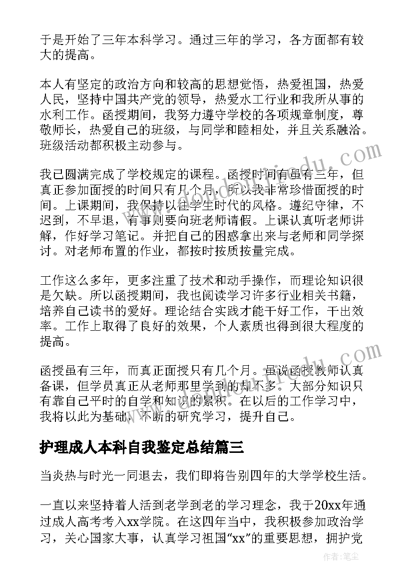 护理成人本科自我鉴定总结 成人本科自我鉴定总结(大全5篇)