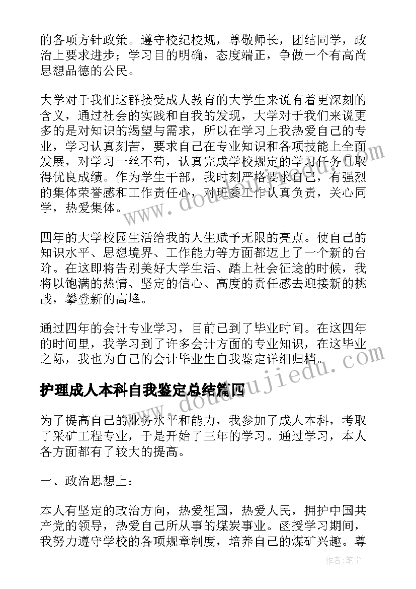 护理成人本科自我鉴定总结 成人本科自我鉴定总结(大全5篇)