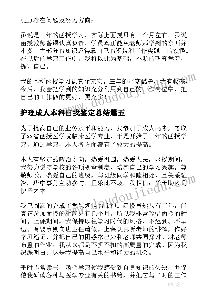 护理成人本科自我鉴定总结 成人本科自我鉴定总结(大全5篇)