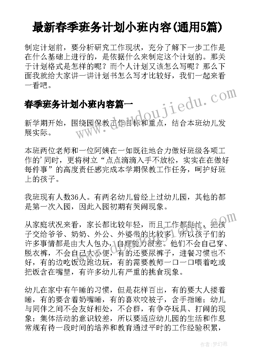 最新春季班务计划小班内容(通用5篇)