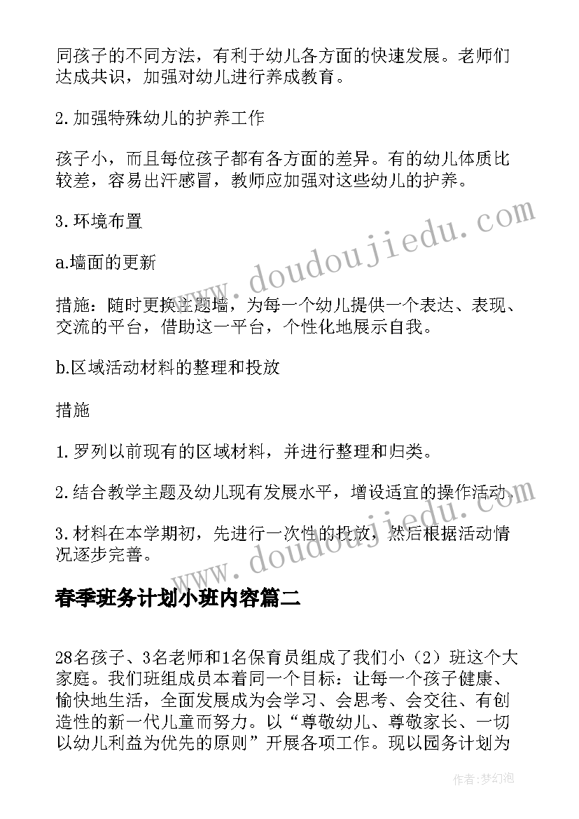 最新春季班务计划小班内容(通用5篇)