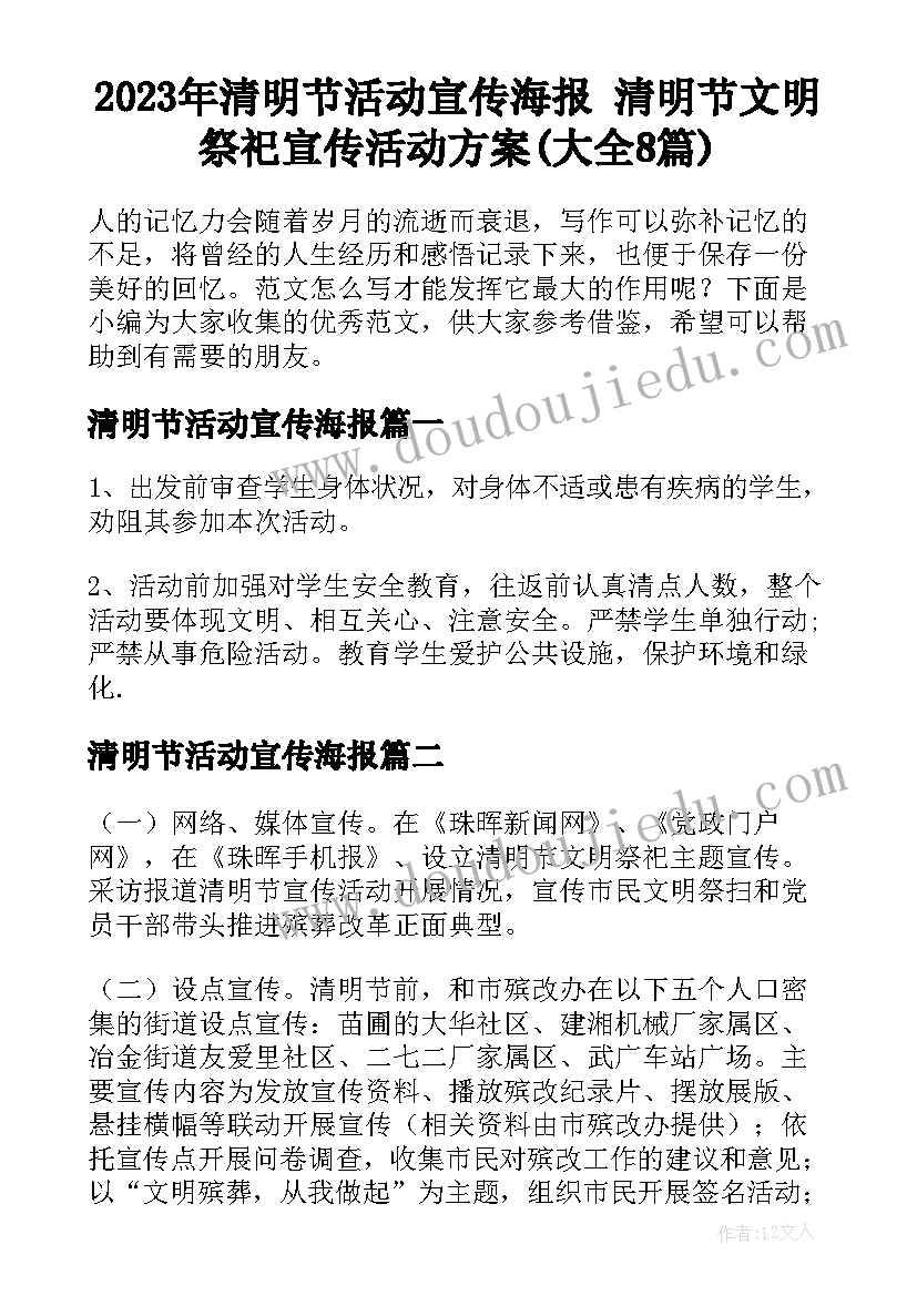 2023年清明节活动宣传海报 清明节文明祭祀宣传活动方案(大全8篇)