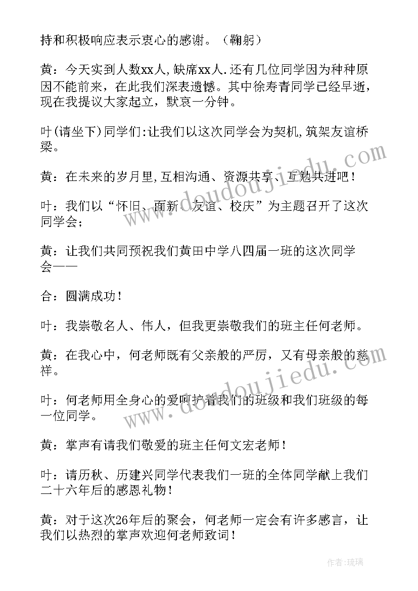 2023年同学会主持词开场白 同学会主持词(实用7篇)