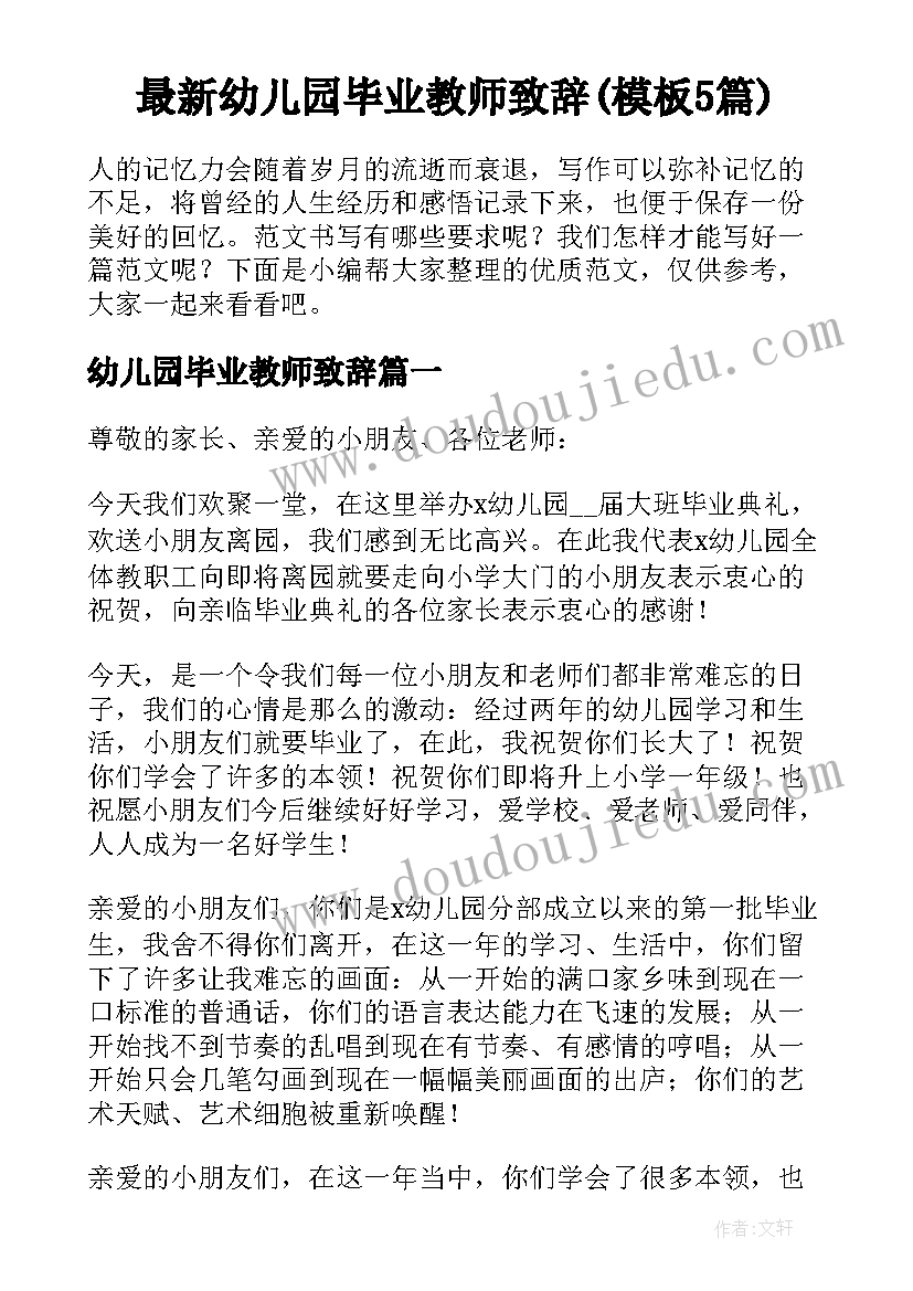 最新幼儿园毕业教师致辞(模板5篇)