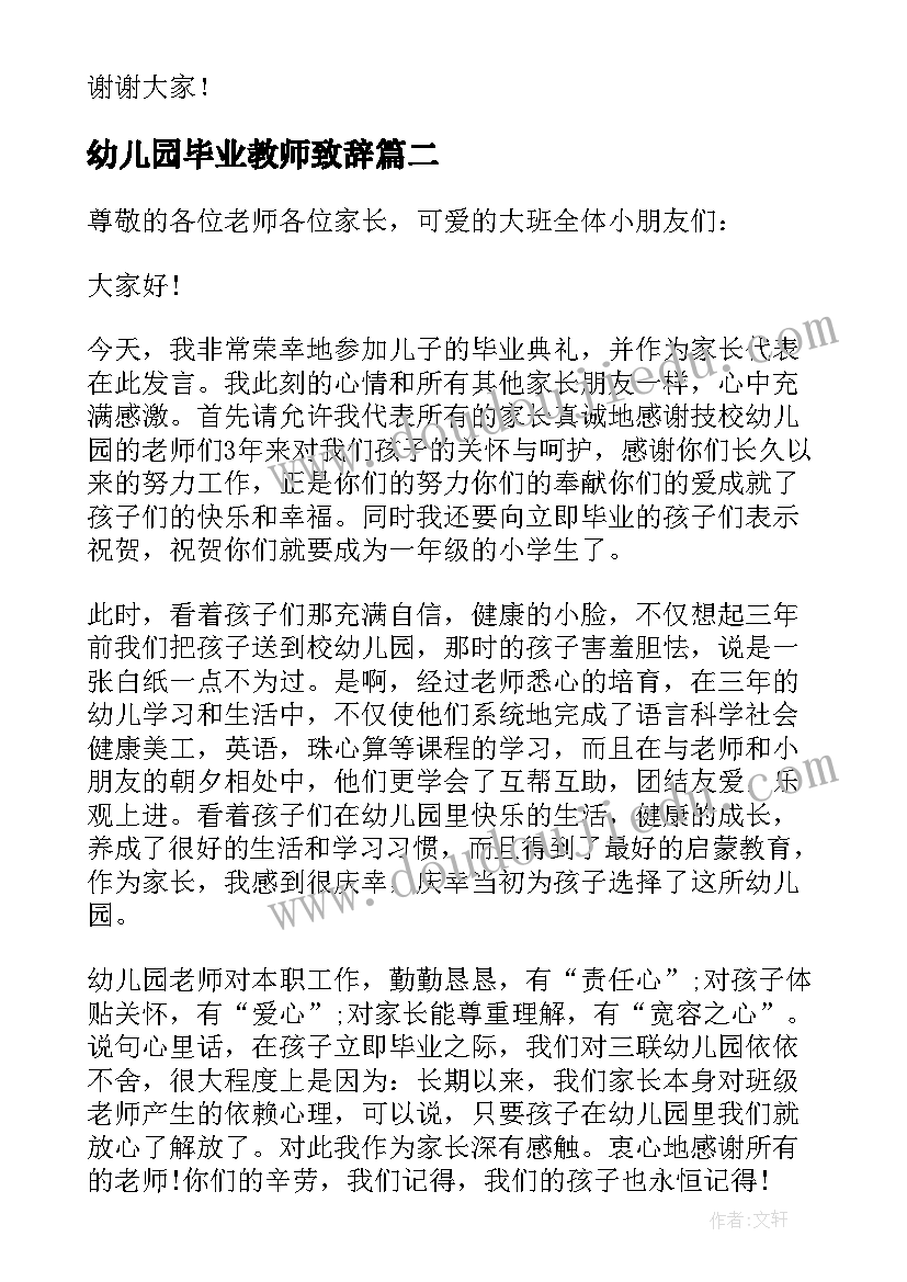 最新幼儿园毕业教师致辞(模板5篇)