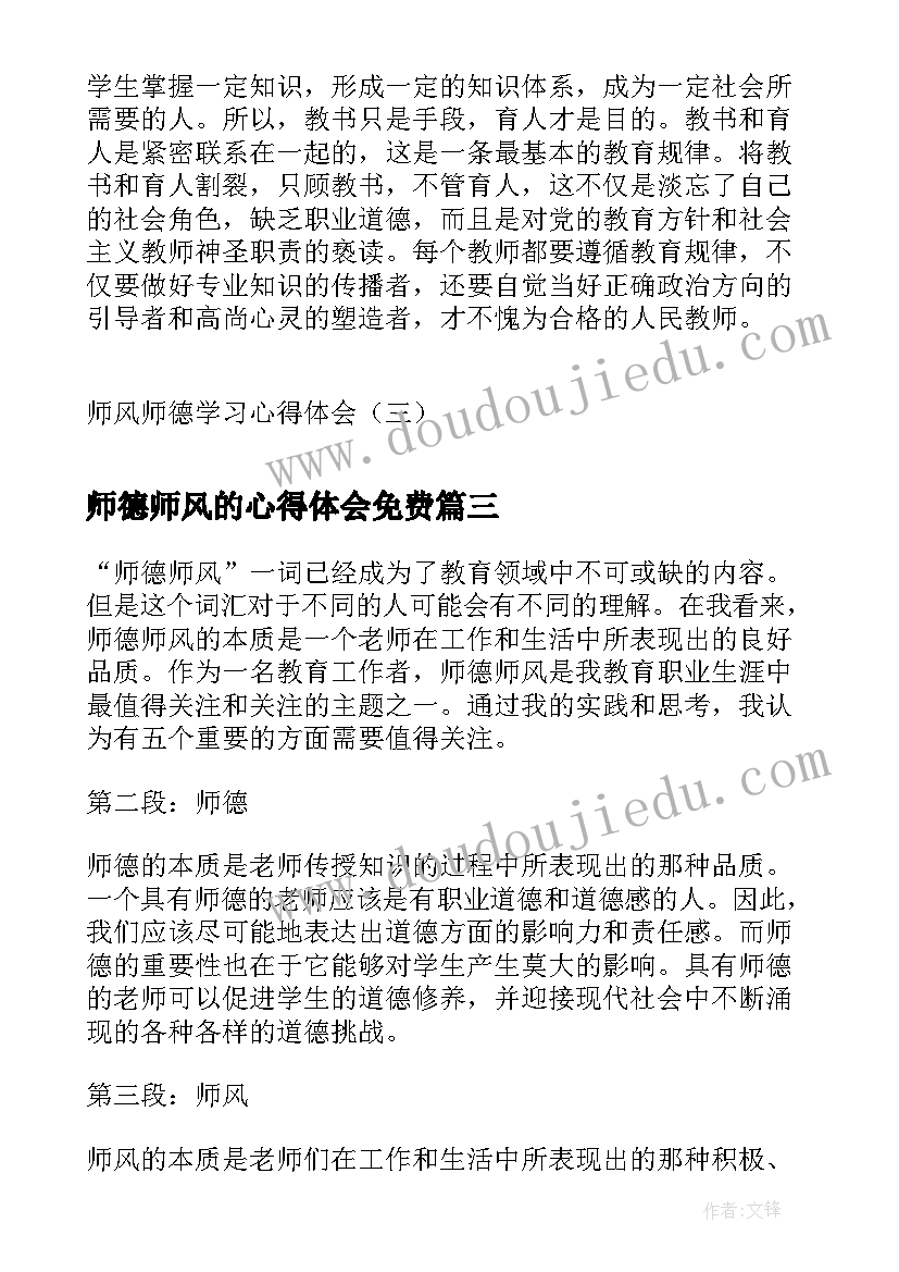 2023年师德师风的心得体会免费(优质8篇)