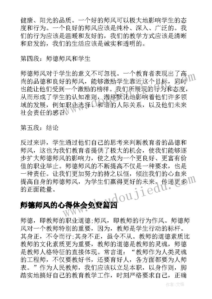 2023年师德师风的心得体会免费(优质8篇)