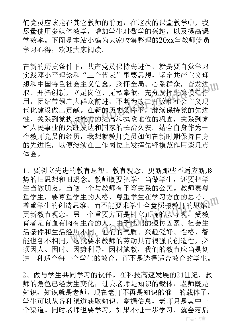 教师党员心得体会个人(优秀9篇)