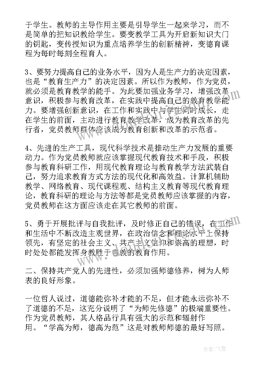 教师党员心得体会个人(优秀9篇)