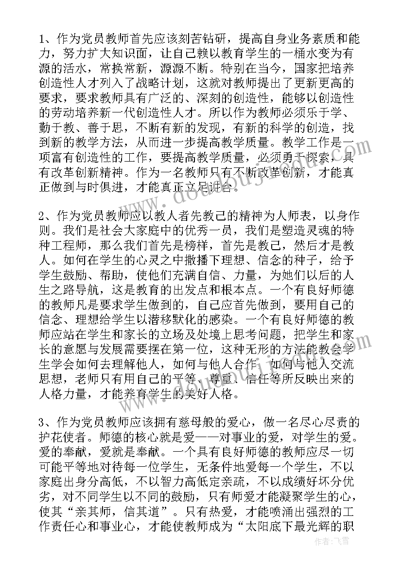 教师党员心得体会个人(优秀9篇)