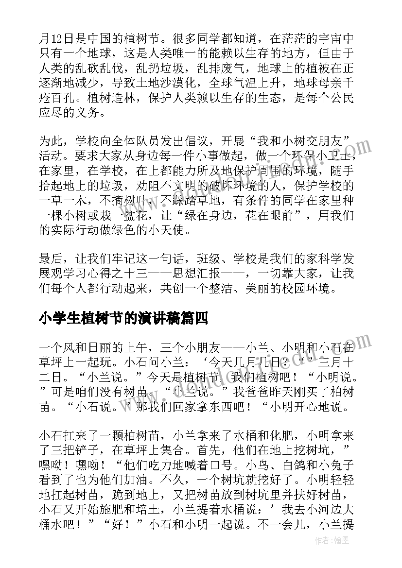 小学生植树节的演讲稿 小学生植树节演讲稿(实用8篇)