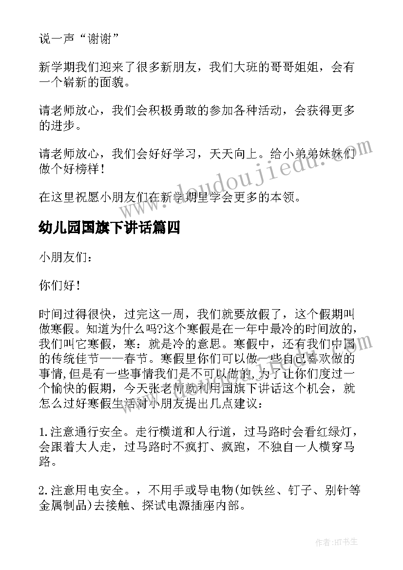 2023年幼儿园国旗下讲话(模板8篇)