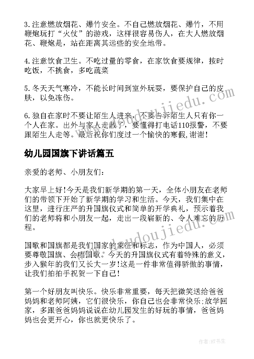 2023年幼儿园国旗下讲话(模板8篇)